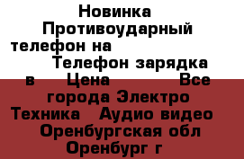 Новинка! Противоударный телефон на 2sim - LAND ROVER hope. Телефон-зарядка. 2в1  › Цена ­ 3 990 - Все города Электро-Техника » Аудио-видео   . Оренбургская обл.,Оренбург г.